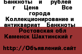 Банкноты 1 и 50 рублей 1961 г. › Цена ­ 1 500 - Все города Коллекционирование и антиквариат » Банкноты   . Ростовская обл.,Каменск-Шахтинский г.